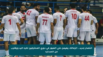 انتصار جديد.. الزمالك يهيمن على العبور في دوري المحترفين لكرة اليد ويقترب من الصدارة